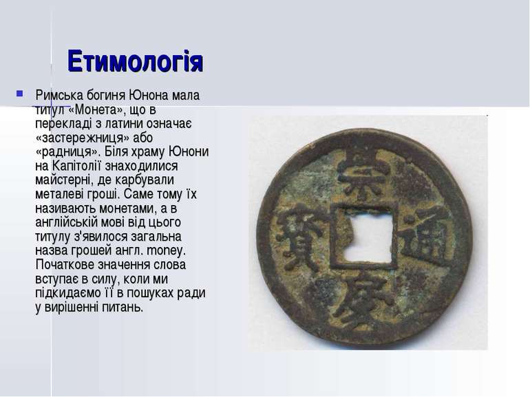 Етимологія Римська богиня Юнона мала титул «Монета», що в перекладі з латини ...