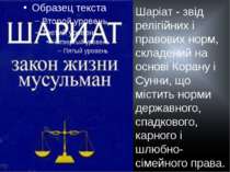 Шаріат - звід релігійних і правових норм, складений на основі Корану і Сунни,...