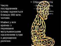 Число послідовників ісламу оцінюється близько 900 млн. чоловік. Майже у всіх ...