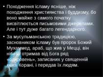 Походження ісламу ясніше, ніж походження християнства і буддизму, бо воно май...