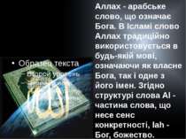 Аллах - арабське слово, що означає Бога. В Ісламі слово Аллах традиційно вико...