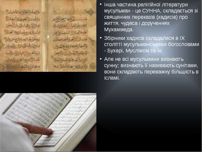 Інша частина релігійної літератури мусульман - це СУННА, складається зі свяще...