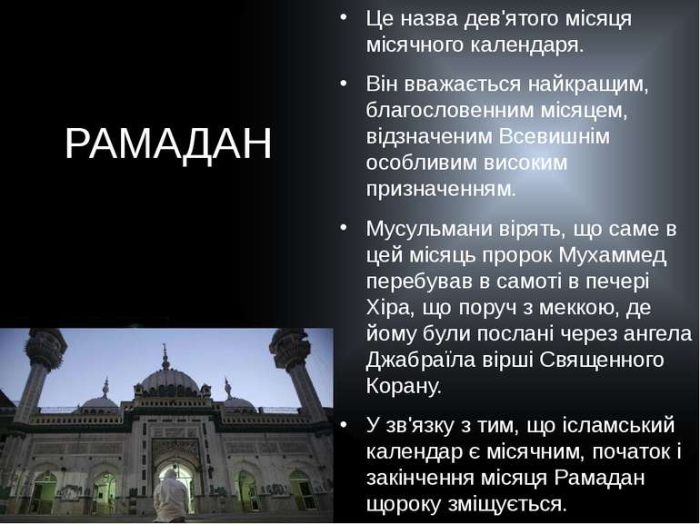 РАМАДАН Це назва дев'ятого місяця місячного календаря. Він вважається найкращ...