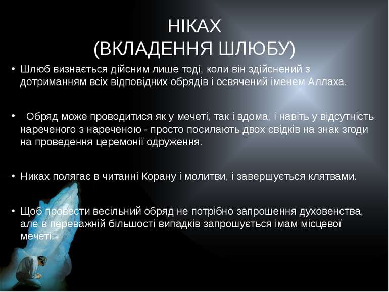 НІКАХ (ВКЛАДЕННЯ ШЛЮБУ) Шлюб визнається дійсним лише тоді, коли він здійснени...