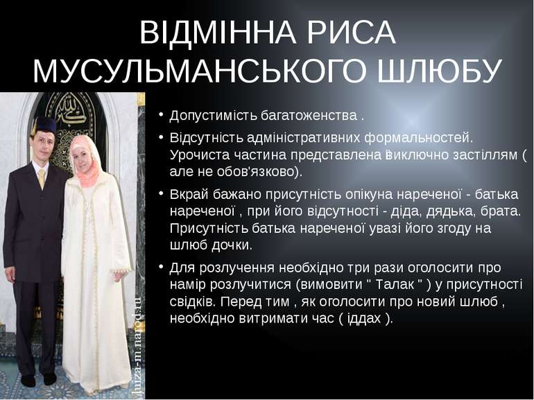 ВІДМІННА РИСА МУСУЛЬМАНСЬКОГО ШЛЮБУ Допустимість багатоженства . Відсутність ...