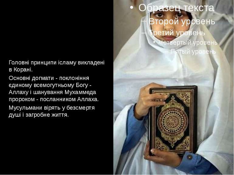 Головні принципи ісламу викладені в Корані. Основні догмати - поклоніння єдин...