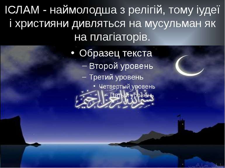 ІСЛАМ - наймолодша з релігій, тому іудеї і християни дивляться на мусульман я...