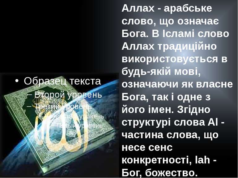 Аллах - арабське слово, що означає Бога. В Ісламі слово Аллах традиційно вико...