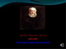 Джеймс Прескотт Джоуль (1818-1889) Його іменем названа одиниця роботи