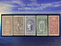 Перші українські марки у виконанні Нарбута