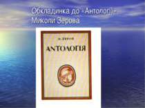 Обкладинка до «Антології» Миколи Зерова