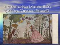 Ілюстрація до басні І.Крилова “Бабка і Мураха”(рос.”Стрекоза и Муравей”)