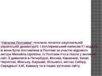 “Наталка Полтавка” поклала початок національній українській драматургії. І.Ко...