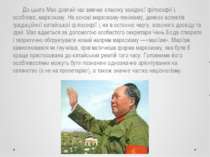 До цього Мао довгий час вивчає класику західної філософії і, особливо, маркси...