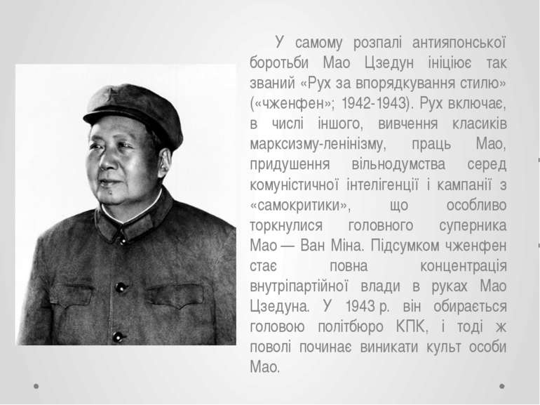У самому розпалі антияпонської боротьби Мао Цзедун ініціює так званий «Рух за...