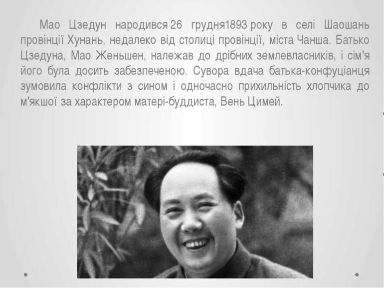 Мао Цзедун народився 26 грудня1893 року в селі Шаошань провінції Хунань, неда...