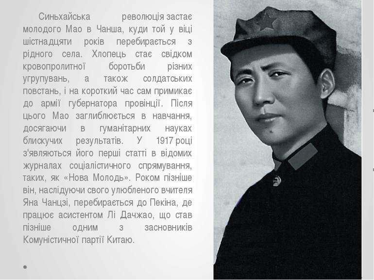 Синьхайська революція застає молодого Мао в Чанша, куди той у віці шістнадцят...