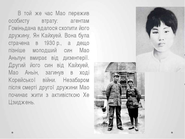 В той же час Мао пережив особисту втрату: агентам Гоміньдана вдалося схопити ...