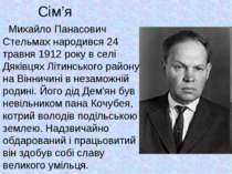 Сім’я      Михайло Панасович Стельмах народився 24 травня 1912 року в селі Дя...