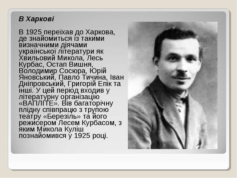 В Харкові В 1925 переїхав до Харкова, де знайомиться із такими визначними дія...