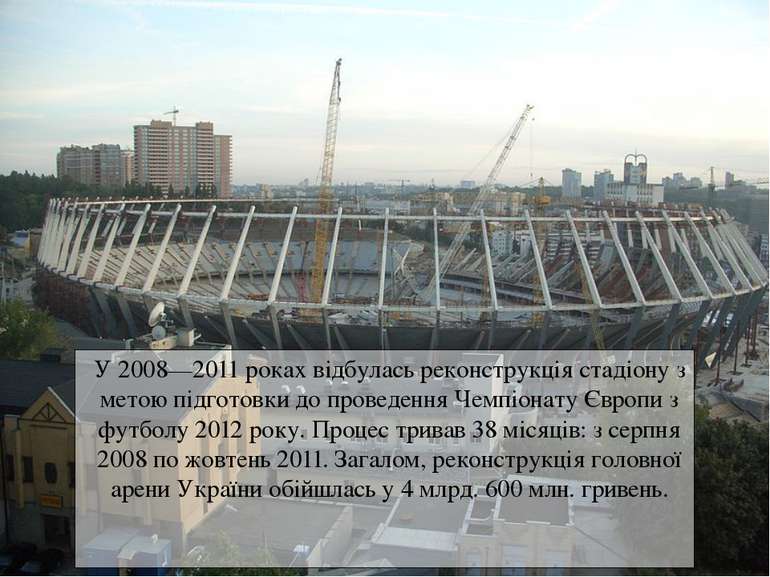 У 2008—2011 роках відбулась реконструкція стадіону з метою підготовки до пров...
