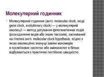 Молекулярний годинник Молекулярний годинник (англ. molecular clock, іноді gen...