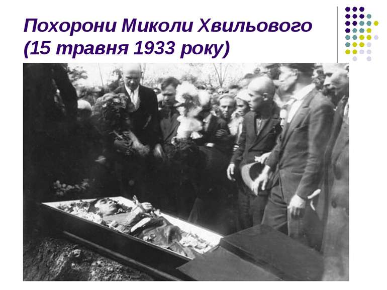 Похорони Миколи Хвильового (15 травня 1933 року)