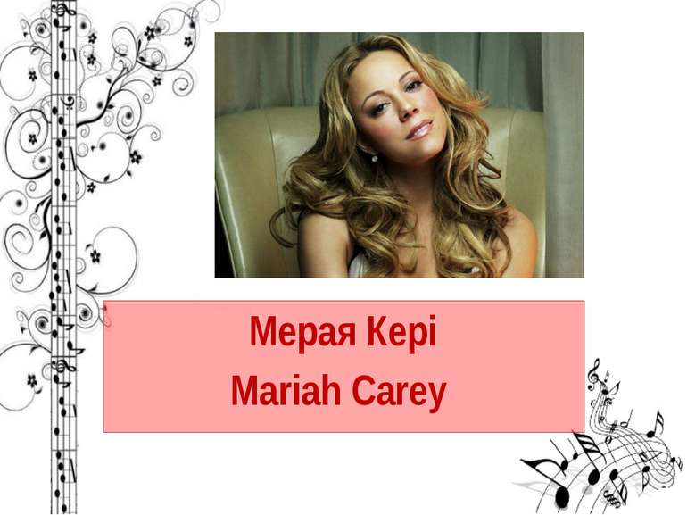 Мерая Кері Mariah Carey 