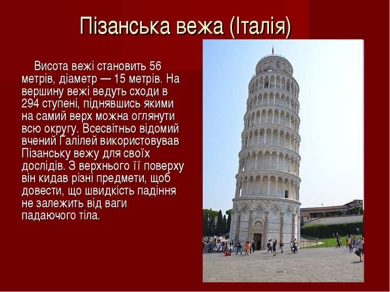 Пізанська вежа (Італія) Висота вежі становить 56 метрів, діаметр — 15 метрів....