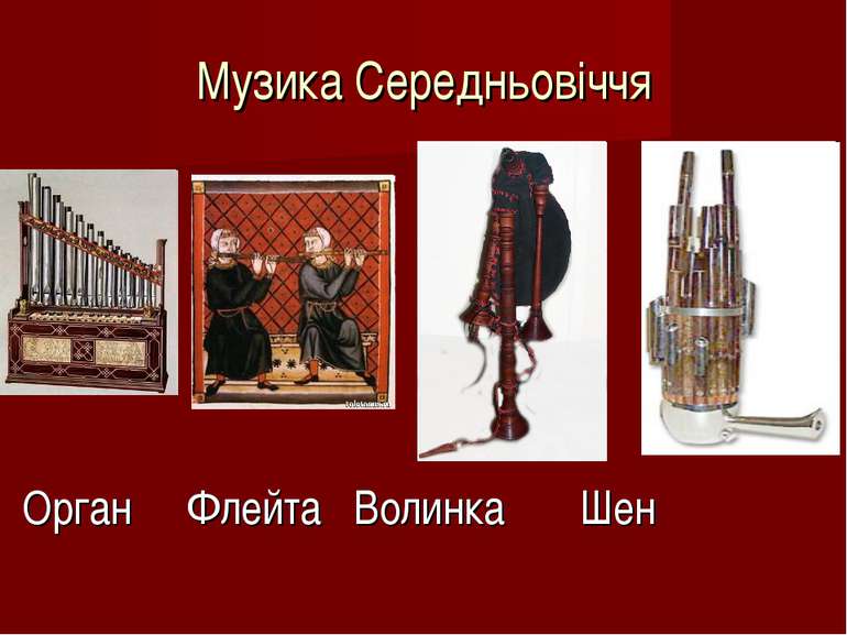 Музика Середньовіччя Орган Флейта Волинка Шен