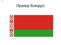 "Прапор Білорусії"