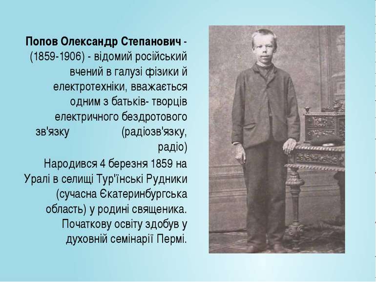 Попов Олександр Степанович - (1859-1906) - відомий російський вчений в галузі...