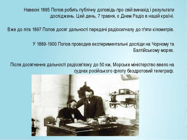 Навесні 1895 Попов робить публічну доповідь про свій винахід і результати дос...