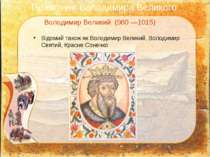 Володимир Великий (980 —1015) Відомий також як Володимир Великий, Володимир С...