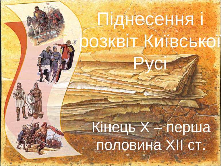 Піднесення і розквіт Київської Русі Кінець Х – перша половина ХІІ ст.