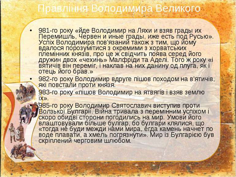 981-го року «йде Володимир на Ляхи и взяв грады их Перемишль, Червен и иные г...