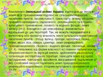 Важливим є Земельний кодекс України, відповідно до якого всі землі за їх приз...