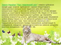 Закон України "Про тваринний світ" вимагає здійснення заходів щодо охорони, в...