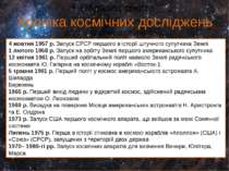Хроніка космічних досліджень 4 жовтня 1957 р. Запуск СРСР першого в історії ш...