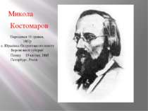 Микола Костомаров Народився 16 травня, 1817р с. Юрасівка Острогозького повіту...