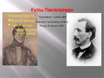 Куліш Пантелеймон Народився 7 серпня 1819 Помер 14 лютого 1897 Вороніж Глухів...