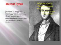 Микола Гулак Народився 25 травня 1821, Варшава — помер 27 травня (8 червня) 1...