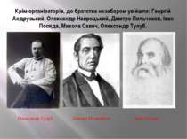 Крім організаторів, до братства незабаром увійшли: Георгій Андрузький, Олекса...