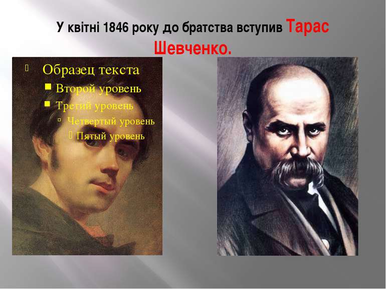 У квітні 1846 року до братства вступив Тарас Шевченко.