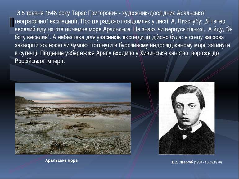  З 5 травня 1848 року Тарас Григорович - художник-дослідник Аральської геогра...