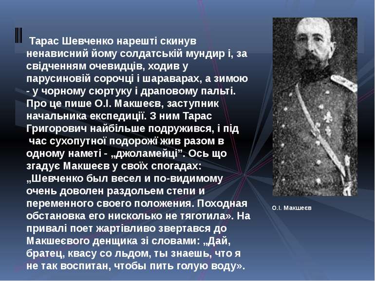  Тарас Шевченко нарешті скинув ненависний йому солдатській мундир і, за свідч...