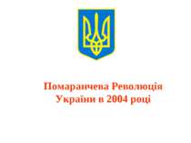 "Помаранчева Революція України в 2004 році"