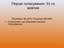 Перше голосування: 31-го жовтня Янукович 49.42%; Ющенко 46.69% Оголосили, що ...