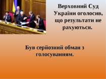 Верховний Суд України оголосив, що результати не рахуються. Був серйозний обм...