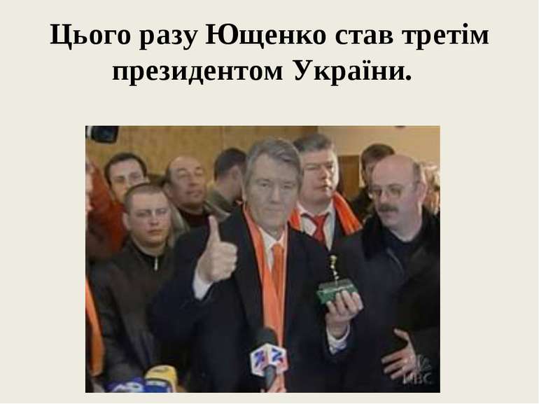 Цього разу Ющенко став третім президентом України.